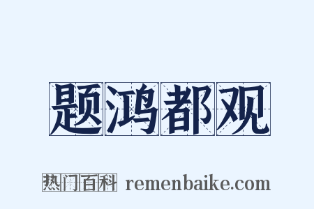 题鸿都观是什么意思的图片